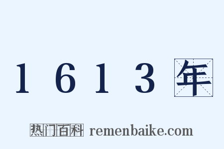 1613年是什么意思的图片